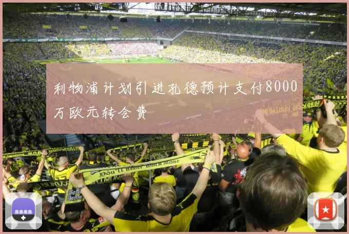 利物浦计划引进孔德预计支付8000万欧元转会费