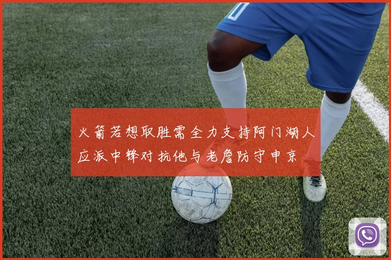 火箭若想取胜需全力支持阿门湖人应派中锋对抗他与老詹防守申京