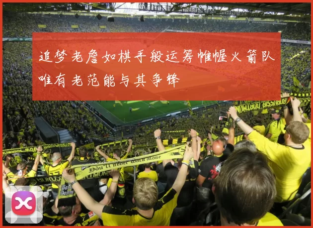 追梦老詹如棋手般运筹帷幄火箭队唯有老范能与其争锋