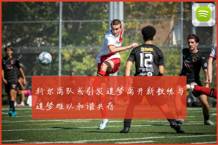 科尔离队或引发追梦离开新教练与追梦难以和谐共存
