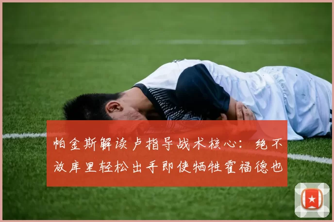 帕金斯解读卢指导战术核心：绝不放库里轻松出手即使牺牲霍福德也在所不惜