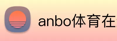 anbo体育在线登录 Logo